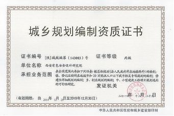 城鄉(xiāng)規(guī)劃編制資質證書
